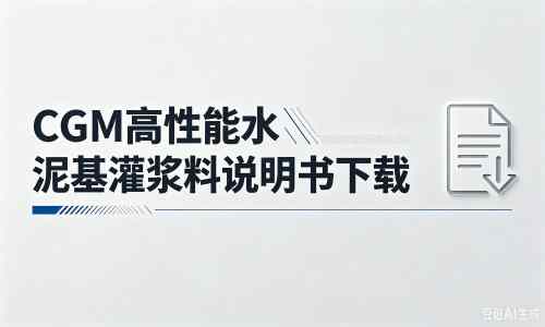 太平厂家：CGM高性能水泥基灌浆料说明书PDF（纯白无LOGO）